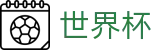 FIFA世界杯买球(FIFA 2026)官方网站 - 手机买球赛官网备用地址